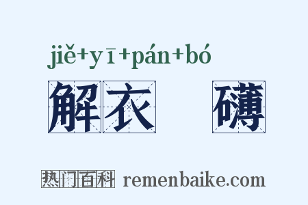 解衣槃礴是什么意思的图片